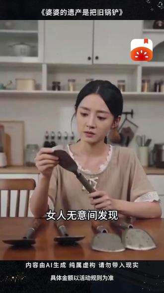 #番茄小说 #《婆婆的遗产是把旧锅铲》