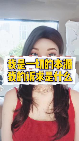 我是一切的本源,我的诉求是什么 #情感#女性成长 #恋爱#女性智慧#女性必看