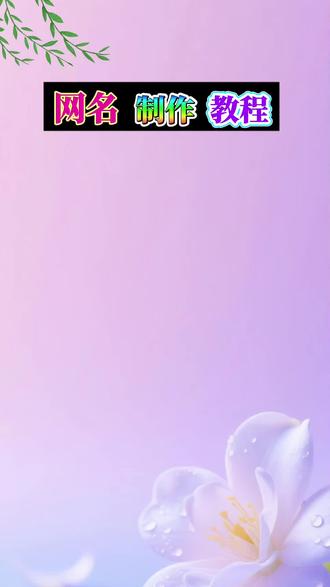 抖音首页🔍搜《神图定制小程序》输入口令5704即🉑制作#网名#花式网名#特殊符号网名 #网名推荐 #网名制作教程