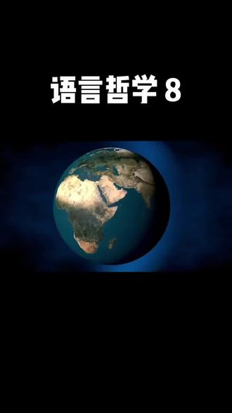 西哲思维【语言哲学】8