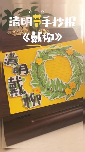 清明节手抄报|戴柳 🌿清明到,戴柳条,平安吉祥没烦恼💖
宝子们,这款手抄报好画又好看,一个小技巧分享给大家:
🌟柳叶和柳枝运用了{同色系深浅颜色叠加}。这一个简单的动作重复,让整体画面非常有层次感。🌟在这个过程中,小朋友们还能锻炼:
涂色均匀度、色彩搭配感、控笔耐心和细节表现力。
这个方法在绘画中很实用哦,快来试试吧💕
🥰每一笔都是小美好,期待在评论区看到你的色彩故事
#清明手抄报 #手抄报教程 #儿童美术 #小学生手抄报 #手抄报素材