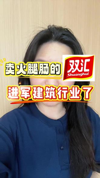 双汇火腿肠进军建筑行业了? #建筑工程 #火腿 #工程人 #热点 #建筑行业