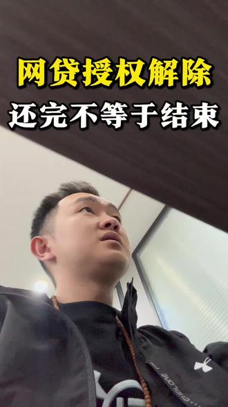 一定要解除网贷授权 网贷结清不算完 内行人都知道要解除授权!#贷款后注意事项 #信息安全 #昆明贷款