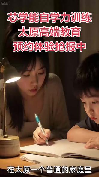 太原的家长们!还在逼孩子补课刷题?越补越累,越刷越抵触!
别再走弯路了!芯学能自学力训练,太原只此一家的高端训练!不补课、不刷题,照样让孩子快速提分!
我们不靠重复灌输,而是唤醒孩子本自具足的学习天赋!独创学习流程,把学习难度直接降为零!让孩子从“要我学”变成“我要学”,真正掌握终身竞争力!
双旦福利来袭!高认知家长都在抢的名额,现在报名,给孩子一个爱上学习的机会!
#高端教育#太原#太原自学力训练#太原芯学能#太原中高考提分