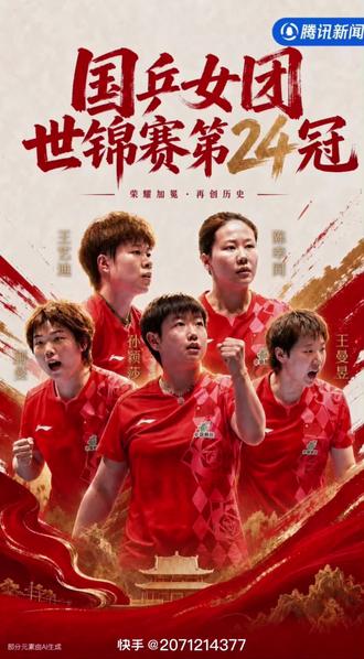 恭喜国兵女队获得2026伦敦#世乒赛女团冠军 🏆