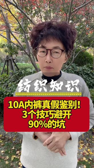 10 A内裤真假鉴别!3个技巧避开90%的坑#活到老学到老 #干货分享 #纺织行业 #抑菌内裤# 10A@抖音电商 @抖音创作者大会 @抖音直播 @抖音商城 @抖音创作灵感