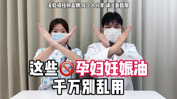 记住这些热门妊娠油 千万不能用!#618 #怀孕 #麦贝恩妊娠油 #妊娠油 #一个身体两个心跳