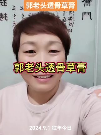 #每日分享 #爱抖音爱生活爱分享 #郭老头透骨草膏@潍坊袁姐