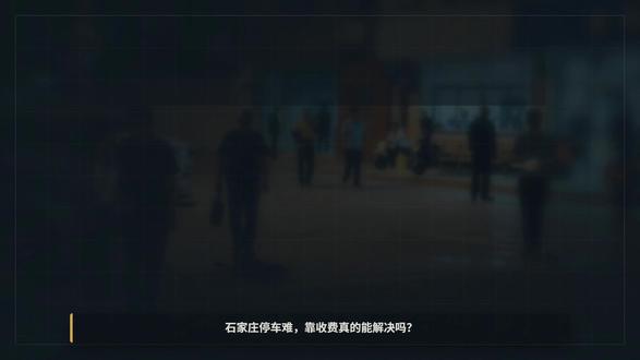 石家庄停车难吗 #石家庄