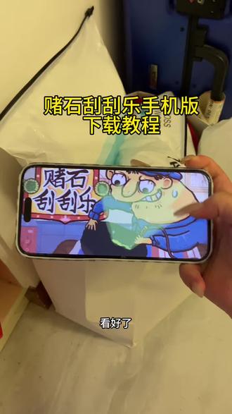 《羊羊的梦》赌石刮刮乐下载安装教程来啦 赌石刮刮乐手机版下载教程#赌石刮刮乐 #赌石头刮刮乐手机版 #赌石刮刮乐怎么下载