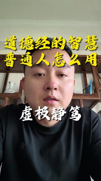 心空,方能容纳万物;心静,方能洞察一切。清空杂念,是治愈内耗的良药;守住宁静,是一生最好的修行。#国学文化 #国学智慧 #道德经#道家文化 #道家文化