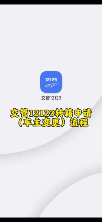 二手车过户转籍不用跑两地!交管 12123 机动车转籍(所有人变化),电子档案网上转递,转入地一站式办结,全程少跑腿!#畅车网车务#12123教程#二手车转籍#便民服务