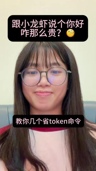 跟小龙虾(openclaw)说个你好咋那么贵?
教你几个省token命令,直接跟程序交互,不经过大模型,不消耗Token,直接在对话框输入:
1、/new 重开对话,清掉之前的上下文,轻装上阵
2、 /restart 整个龙虾重启,龙虾卡住或不理你时用
3、 /stop 立刻停下手头任务,避免方向跑偏继续烧token
4、 /compress 压缩记忆,大事记住小事忘掉,记忆体积大幅缩小
#openclaw #token #agent #aiagent