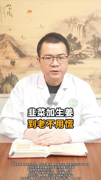 韭菜加生姜 到老不用慌 #医学科普 #中医养生 #涨知识 #实用小技巧 #抖出健康知识宝藏