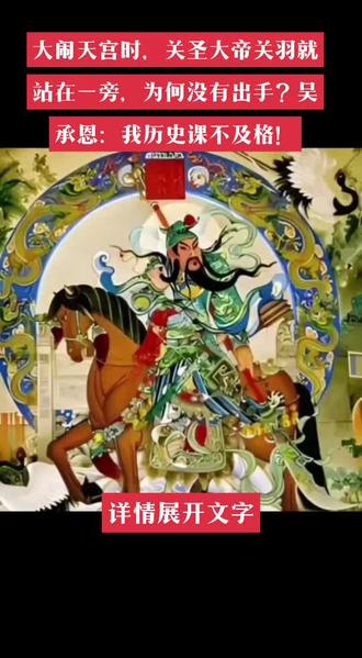 孙悟空与关羽的会面
孙悟空早年曾在天庭当了几天弼马温和齐天大圣,虽然也结识了不少神仙,但人们对他都是虚与委蛇,点头之交。直到他加入取经团队,保唐僧西天取经,众神才开始接纳他。而孙悟空与关羽的接触,也是从此时开始。
在《西游记》原著第十六回,孙悟空陪着唐僧来到观音禅院。因为他向金池长老炫耀唐僧的锦襕袈裟,引得金池长老动了贪念。为了将锦襕袈裟据为己有,金池长老派徒弟们放火烧死唐僧师徒。这些和尚的举动都被孙悟空看在眼里,孙悟空索性决定戏耍他们一番。于是他上天去找广目天王去借避火罩。
孙悟空一上天,就将镇守南天门的将领们吓了一跳。咱们看看原著是如何描写的?“好行者,一筋斗跳上南天门里,唬得个庞、刘、苟、毕躬身,马、赵、温、关控背,俱道:‘不好了!不好了!那闹天宫的主子又来了!’”这里的马、赵、温、关四元帅,关就是指关羽。当然,此次关二爷的表现略显狼狈,可能是被孙猴子吓出了应激反应。
孙悟空第二次见到关羽,是在与青牛精大战那一回。当时孙悟空在与青牛精交手的过程中落败,沮丧之际到天庭搬救兵。广目天王见到孙悟空后打了个招呼,问他去哪里,而马赵温关四大元帅则作礼道:“大圣,失迎,请待茶。”比起上次的狼狈,四大元帅此次要从容许多。毕竟孙悟空已经上天搬了好几次救兵,闹天宫的可能性就不大了。
道教四大护法元帅
而与关羽共同镇守南天门的马、赵、温三元帅则依次是:灵官马元帅、财神赵公明、东岳第一太保的温琼。灵官马元帅也是《南游记》的主角华光天王,又称华光大帝,实力直逼佛教的四大菩萨;赵公明则是中国正财神,掌管世间财源,同时也是阴间雷部将帅和五方瘟神之一。
温琼则身兼多职,既是东岳十太保中的第一太保,也是真武大帝属下三十六降降之一。所以他非常忙碌,影响力也最大。因此也可以看出,玉帝对南天门有多重视,居然派这么多实力强劲的大神镇守。如果关公大战孙悟空,大家觉得谁胜谁负呢?
(张铁牛资料整理编辑)