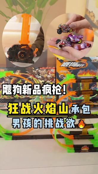 狂战火焰山!这才是男孩的硬核闯关局! #新年礼物 #飕狗摩托车 #儿童玩具 #儿童礼物 #变形机器人