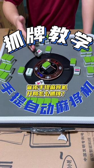 正确抓牌步骤,看完就懂,超简单! #雀依手提麻将机#露营装备#教程#新手必看#抓牌