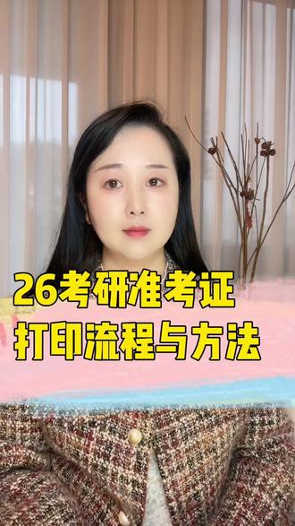 26考研,准考证打印流程与方法 【考前必做】12月10日准考证打印全流程指南!蝶姐一步步教你避坑。
📍 下载:研招网-用户中心-准考证下载(保存PDF)
📍 打印:A4纸、黑白、横向,信息清晰为王
📍 核对:立即确认个人信息、考场地点与时间
📍 备份:纸质版多份分放,电子版妥善保存至复试
📍 禁令:准考证上严禁任何涂写与草稿,违者按作弊论处
做好万全准备,祝你考试顺利,一战成硕!还有疑问的同学,评论区见。#蝶姐新传考研 #新传考研