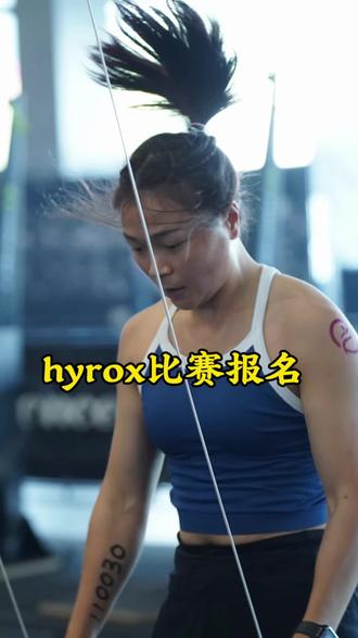 hyrox比赛报名 20w+的朋友们着过比赛视频后,被问到最多的问题就是:怎么报名!
2026年3月份北京站已经开始报名了!
所以今天特意出一个视频,告诉姐妹们报名方式!
希望对您有用!
有任何hyrox的问题,欢迎小伙伴们打在评论区。
大家一起探讨。