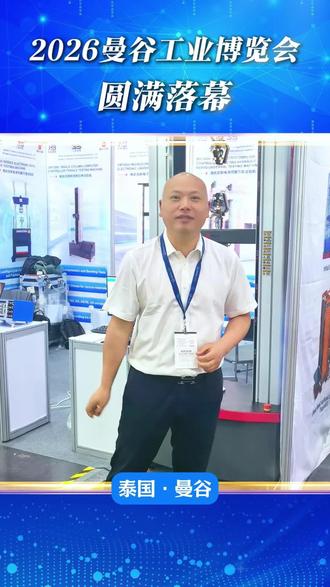 2026泰国工业博览会圆满收官!以三思之虑做精准测试,用匠心凝聚铸永恒品质,每一份客户信赖都是我们前行的底气,这次收获满满!#拉力试验机 #万能试验机 #拉力机厂家 #泰国工业展 #国际展会