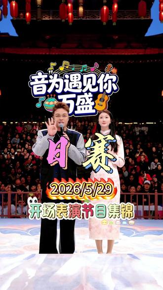 #万盛大舞台 #音为遇见你 2026/5/29--日赛开场精彩节目集锦,每天下午七点半观看@“音”为遇见你 万盛大舞台 直播