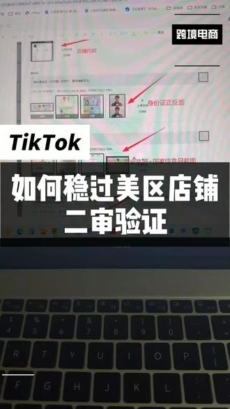 如何稳过美区店铺二审验证#TikTok美区 #TikTok二审 #美区二审 #TikTok美区二审申诉模板 #tk二审申诉