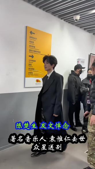 众星悼念 音乐人#袁懷仁去世