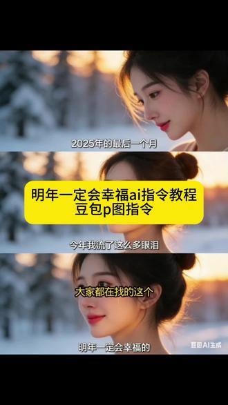 明年一定会幸福ai指令教程 #豆包ai #豆包p图已经nextlevel了