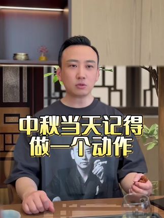 中秋别光吃月饼🥮#中秋节#知识分享