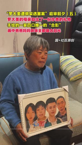 12月3日,“罗大美遭绑架遇害案”二审开庭前夕,罗大美的母亲取出了一份珍贵的礼物,是一位画家手绘的一家四口唯一的“合影”,画中的爸爸、妈妈、妹妹全都眼含泪光。
