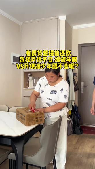 提前还款选择哪个还款方式更省钱 提前还房贷怎么样可以更省钱#房贷#提前还款 #还款方式 #记录真实生活 #攒钱计划