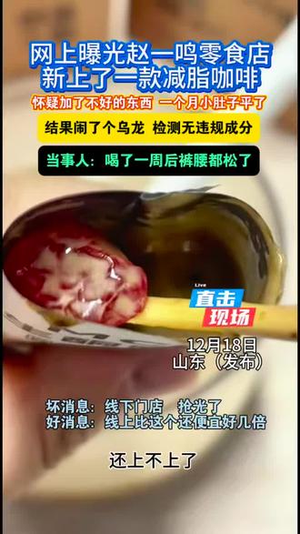 网友晒出在赵一鸣买的馋自由咖啡,简直了!当事人强推!!
#内容过于真实#万万没想到#食品安全#赵一鸣#好物分享