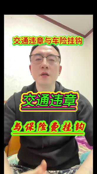 交通违章与保险费挂钩 #车辆保险 #老百姓关心的话题