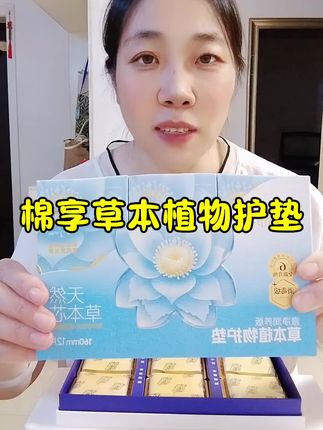#棉享陈小花#棉享第六代草本护垫 私护健康#私护好物#女性私护#女性必备