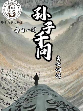 每日一问|读孙子兵法,品兵法智慧(131)