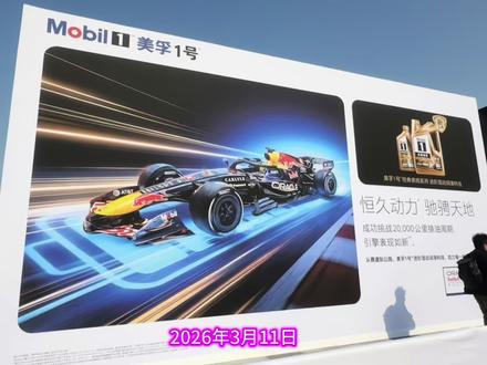 新品美孚1号™进阶混动润滑科技 维斯塔潘亲临现场助阵#赛场风采 2026F1#美孚1号车养护