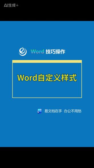 Word中给文本添加一个自定义样式,后期修改的时候方便又快捷 #word文档如何制作#word一键排版#办公技巧#亮哥