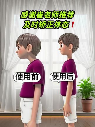 别让驼背影响孩子的体态,儿童驼背比成年人驼背危害更大,除了影响气质还会影响人体脊柱正常弯曲,会有侧弯,高低肩,长短腿高低肩等现象,家长们一定要重视起来