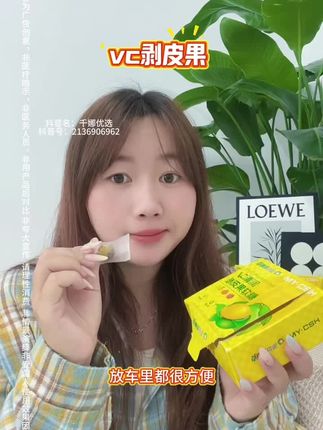 VC剥皮果 #好物分享 #好物推荐 @抖音小助手 @DOU+小助手