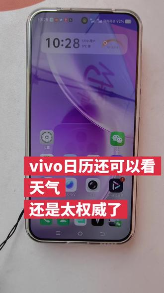 vivo日历还能显示天气?教程来了还不快学?
话题:#vivoS50 #vivoS50Promini #vivo
#vivo四川 #数码科技