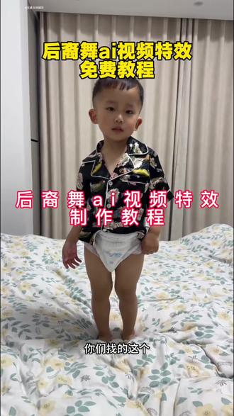 后裔舞ai视频特效入口,后裔舞ai视频制作教程#后裔舞 后裔舞ai #萌娃跳舞视频教程 后裔摇舞蹈教程 AI跳舞视频生成方法 摆摆摆舞蹈 ai跳舞视频素材 六一儿童节视频 剪映AI跳舞功能 剪映ai跳舞素材库 后裔舞背景音乐 #剪映 后裔舞拍摄技巧 后裔舞AI特效 后裔舞ai合成