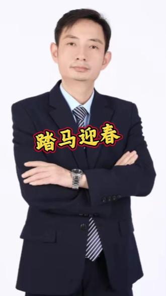 踏马迎春,你听过吗?#踏马迎春