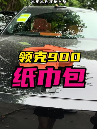 🛵领克900椅背纸巾包,给你的爱车安排起来#领克900 #纸巾包 #皮革材质 #高端大气 #汽车好物推荐