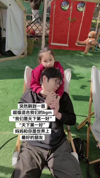 我们是天下第一好 !?