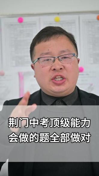 #中考 #家长必读 #中考关键 #一切为了孩子 #钟祥 把会做的题全部做对就是钟祥中考孩子的顶级能力