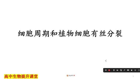 @三江口#24细胞周期和植物细胞有丝分裂