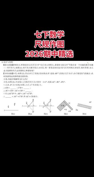 七下数学--尺规作图
2026期中考试精选
#初一数学 #七下数学 #尺规作图 #期中考试 #每日分享