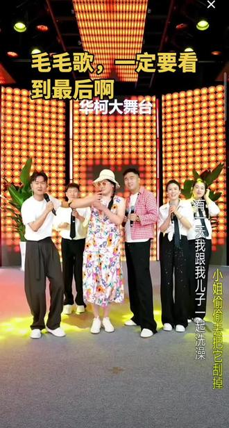 毛毛歌,回忆杀#华柯大舞台