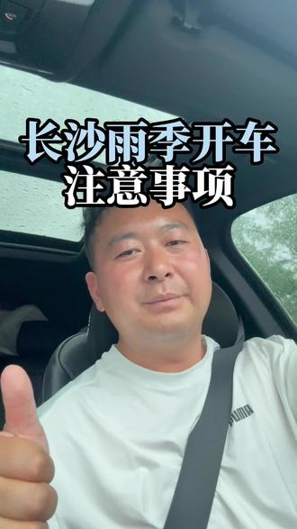 雨季开车注意事项。#长沙宝马专修 #长沙宝马维修保养 #雨天刹车 #雨天用车 #雨刮器