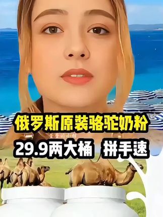 #超便宜超划算 【拍一发二】俄罗斯双峰驼奶粉中老年高钙营养高蛋白#强烈推荐 #好物推荐🔥 #每日分享 #营养健康